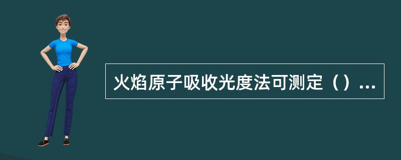 火焰原子吸收光度法可测定（），（），（）中的铁和锰。