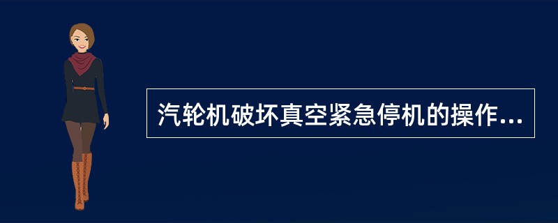 汽轮机破坏真空紧急停机的操作步骤。