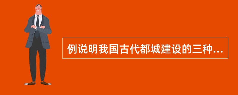 例说明我国古代都城建设的三种模式