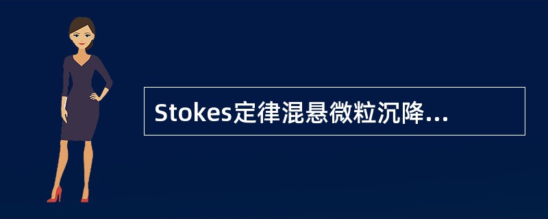 Stokes定律混悬微粒沉降速度与下列哪一个因素成正比（）