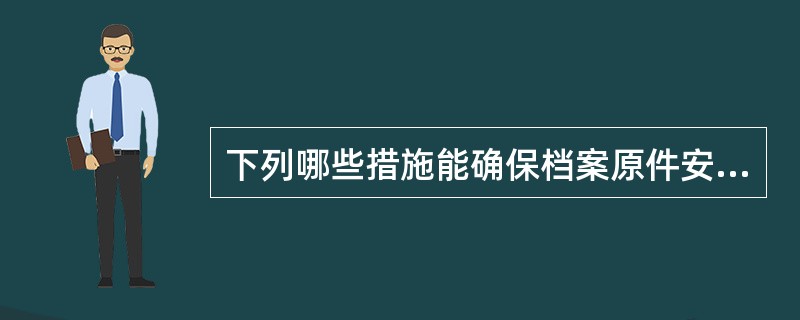 下列哪些措施能确保档案原件安全（）