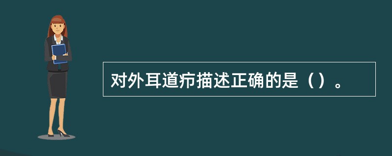 对外耳道疖描述正确的是（）。