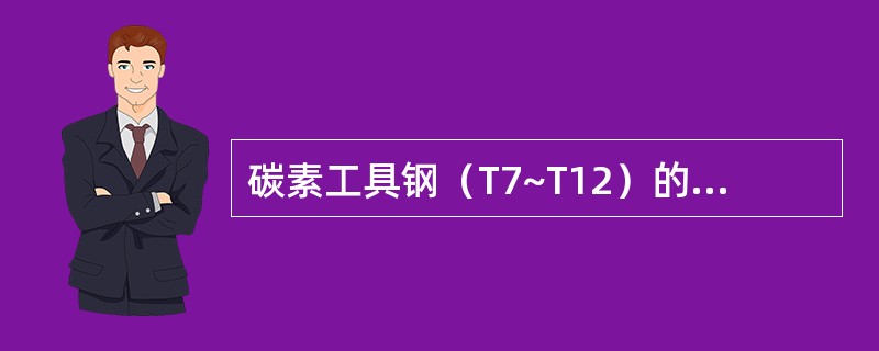 碳素工具钢（T7~T12）的淬火温度是（）。