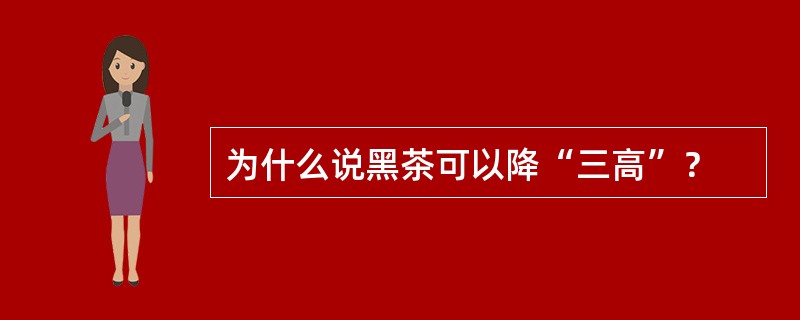 为什么说黑茶可以降“三高”？