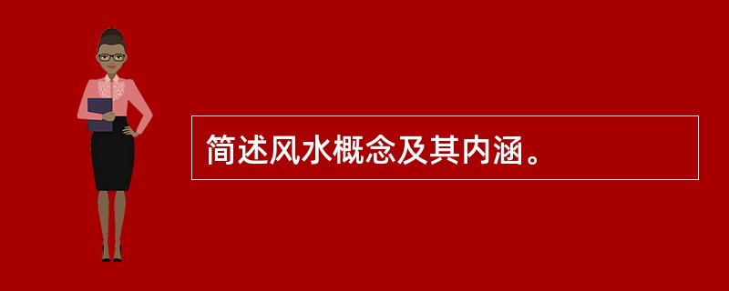 简述风水概念及其内涵。