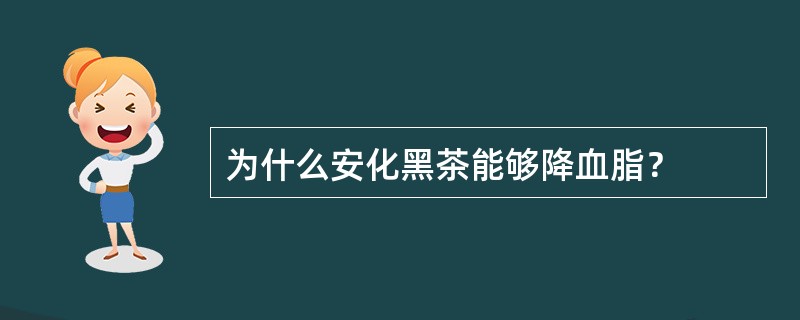 为什么安化黑茶能够降血脂？