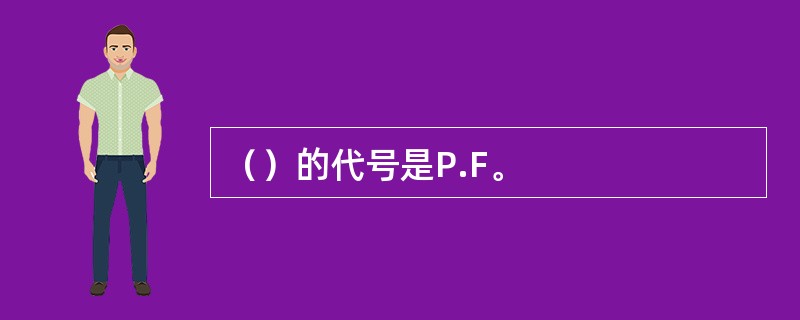 （）的代号是P.F。