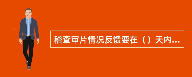 稽查审片情况反馈要在（）天内完成，月底的差错应在次月3日前完成。