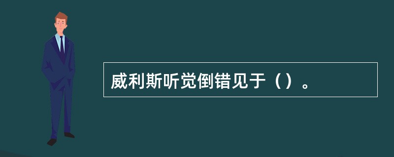 威利斯听觉倒错见于（）。