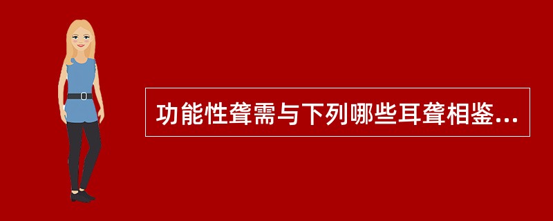 功能性聋需与下列哪些耳聋相鉴别（）。