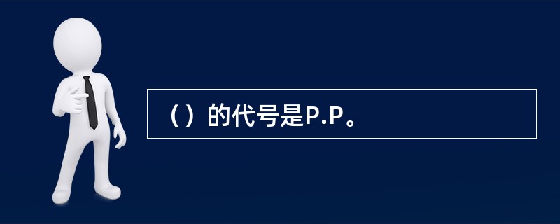 （）的代号是P.P。