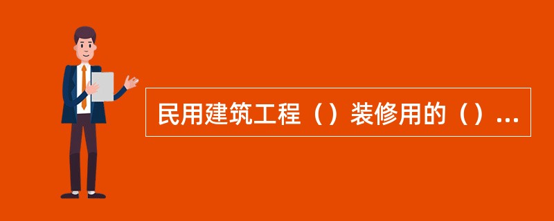 民用建筑工程（）装修用的（）应有放射性复试报告。