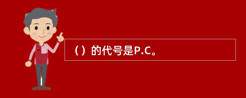 （）的代号是P.C。