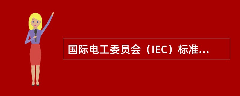 国际电工委员会（IEC）标准规定，工频安全电压的限定值也为（）V。