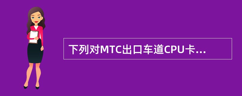 下列对MTC出口车道CPU卡特情处理描述正确的是（）。