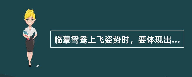 临摹鸳鸯上飞姿势时，要体现出鸳鸯头俯视、脚收缩、尾散开。