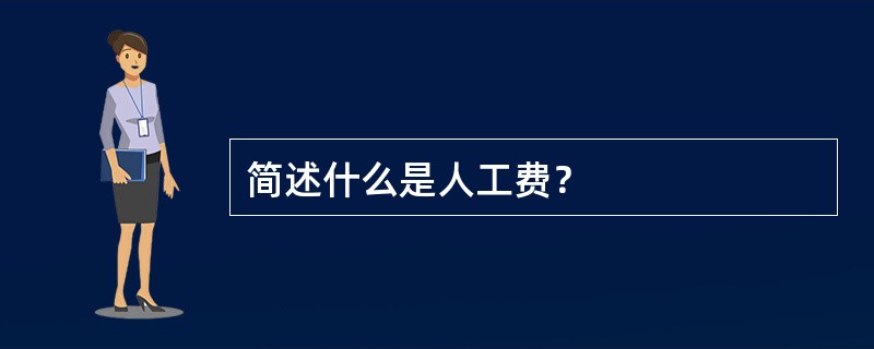 简述什么是人工费？