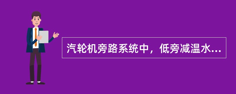 汽轮机旁路系统中，低旁减温水采用（）。