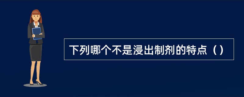 下列哪个不是浸出制剂的特点（）