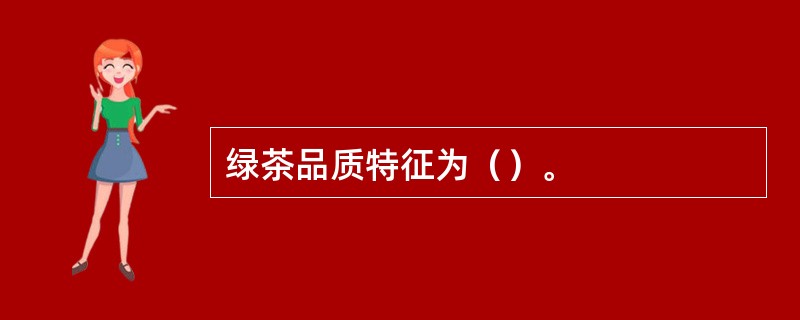 绿茶品质特征为（）。
