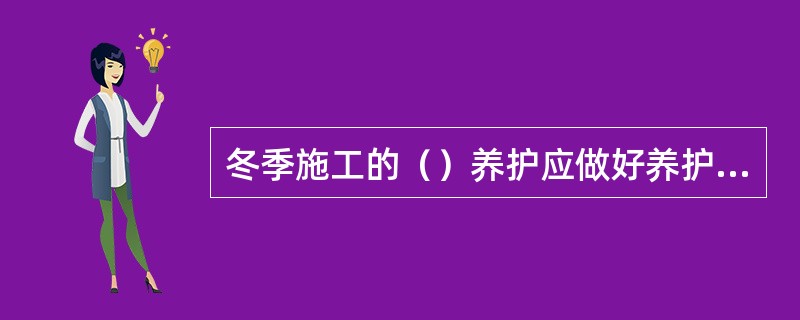 冬季施工的（）养护应做好养护测温记录。