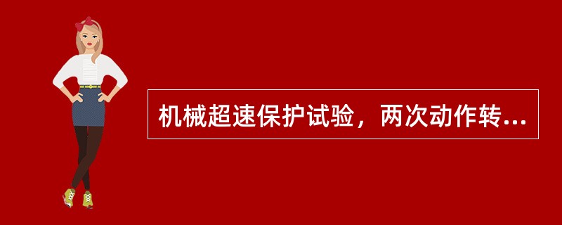 机械超速保护试验，两次动作转速差值应小于等于（），才能算合格。