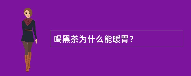 喝黑茶为什么能暖胃？