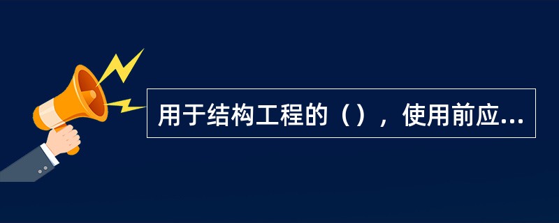 用于结构工程的（），使用前应进行钢筋的锈蚀试验。
