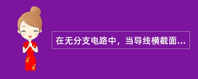 在无分支电路中，当导线横截面积越大时，通过导线的电阻是（）。