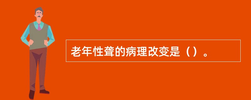 老年性聋的病理改变是（）。