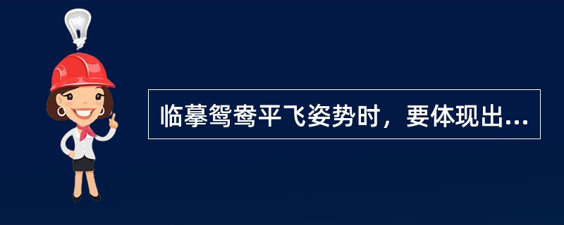 临摹鸳鸯平飞姿势时，要体现出鸳鸯足、头、尾呈平形。