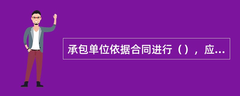 承包单位依据合同进行（），应填写《费用索赔申请表》。