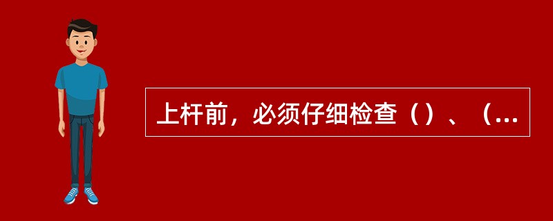 上杆前，必须仔细检查（）、（）各部位有无伤痕，脚扣应适合杆径大小，严禁将脚扣拉大