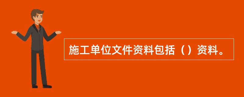 施工单位文件资料包括（）资料。