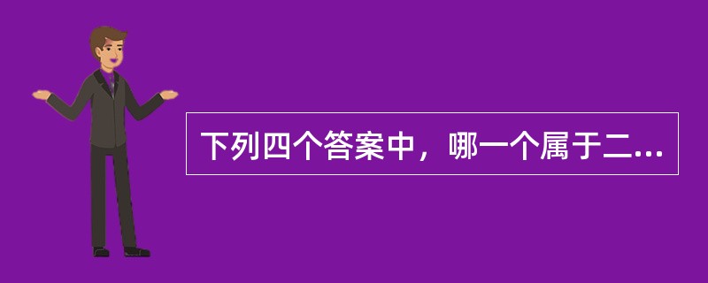 下列四个答案中，哪一个属于二类车范围的座位？（）