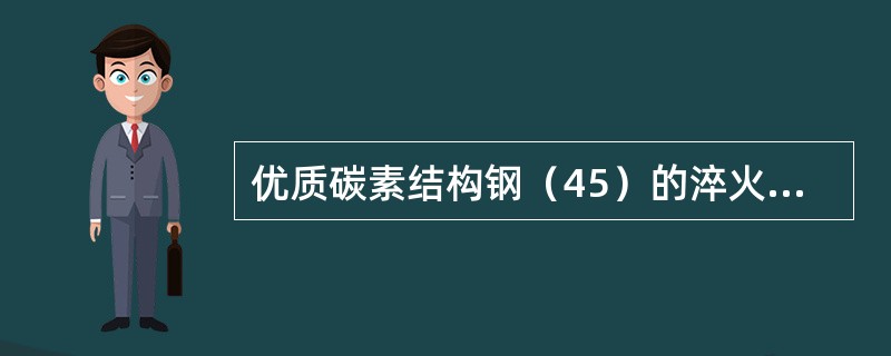 优质碳素结构钢（45）的淬火温度是820~840℃。