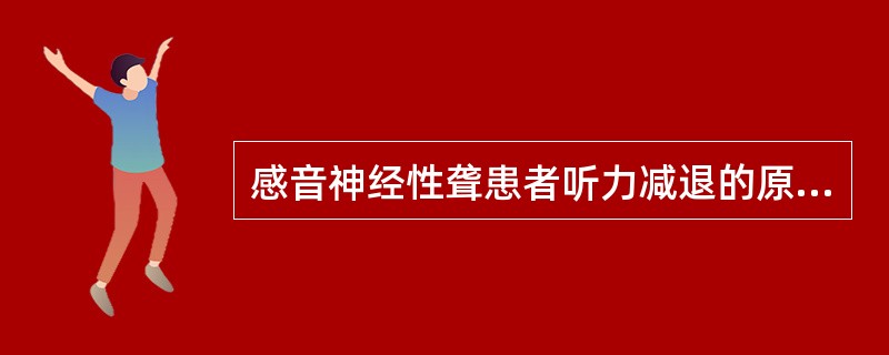 感音神经性聋患者听力减退的原因是（）。