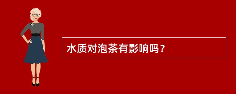 水质对泡茶有影响吗？