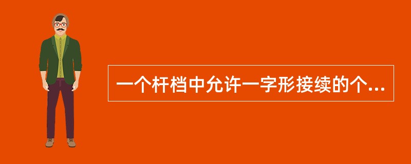 一个杆档中允许一字形接续的个数为（）