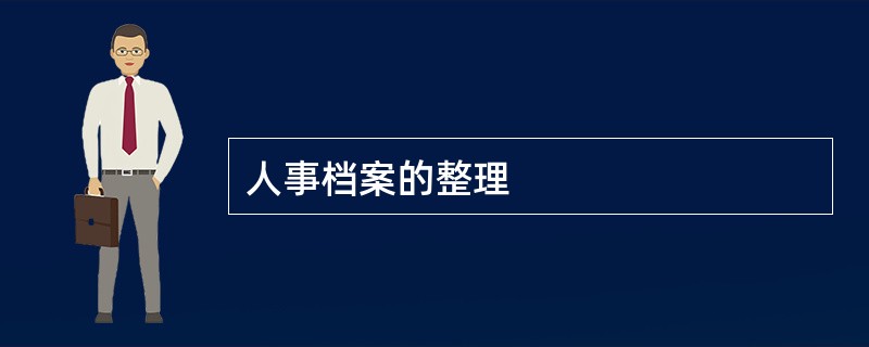 人事档案的整理