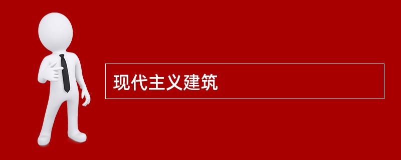 现代主义建筑