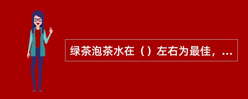 绿茶泡茶水在（）左右为最佳，水温高使茶变苦。乌龙茶水温在80°—85°左右为宜，