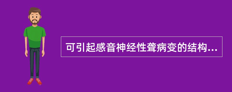 可引起感音神经性聋病变的结构是（）。