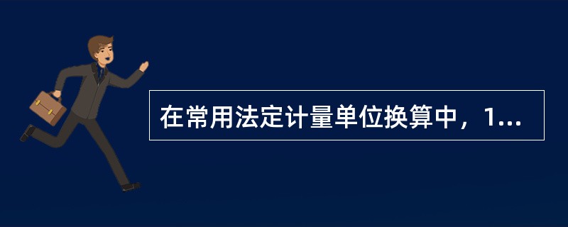 在常用法定计量单位换算中，1金衡盎司等于5.507克。