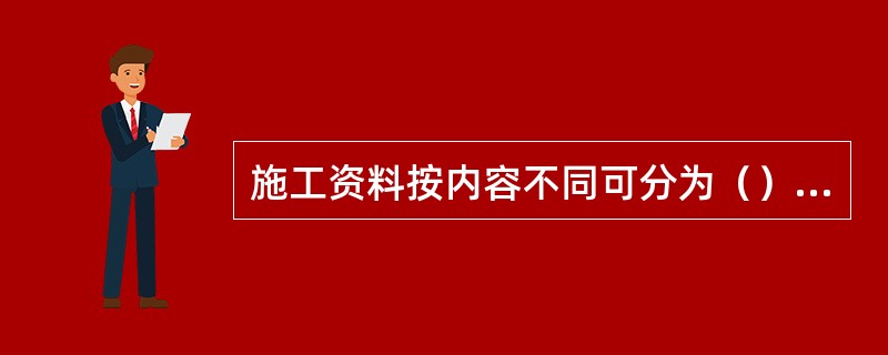 施工资料按内容不同可分为（）资料等。