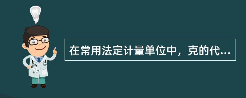 在常用法定计量单位中，克的代号是g。