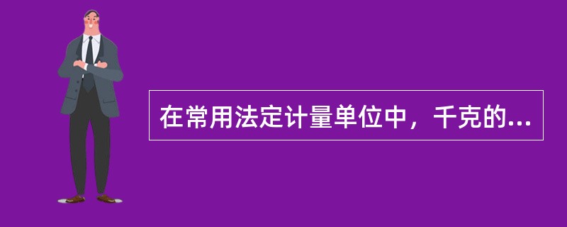 在常用法定计量单位中，千克的代号是pb。