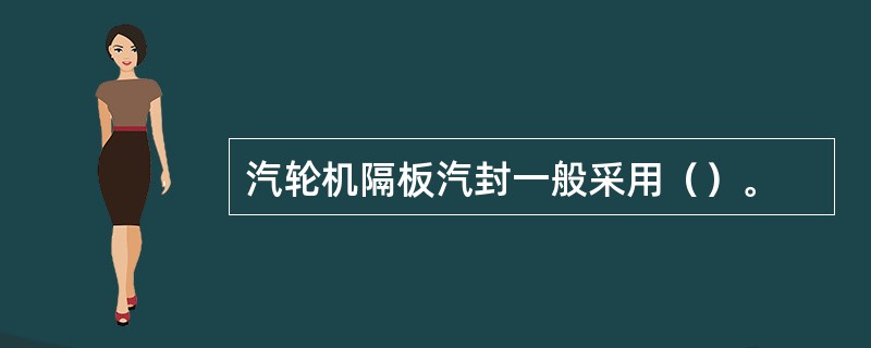 汽轮机隔板汽封一般采用（）。