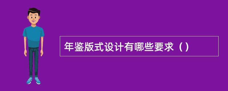 年鉴版式设计有哪些要求（）