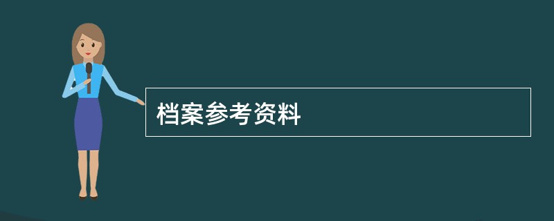 档案参考资料